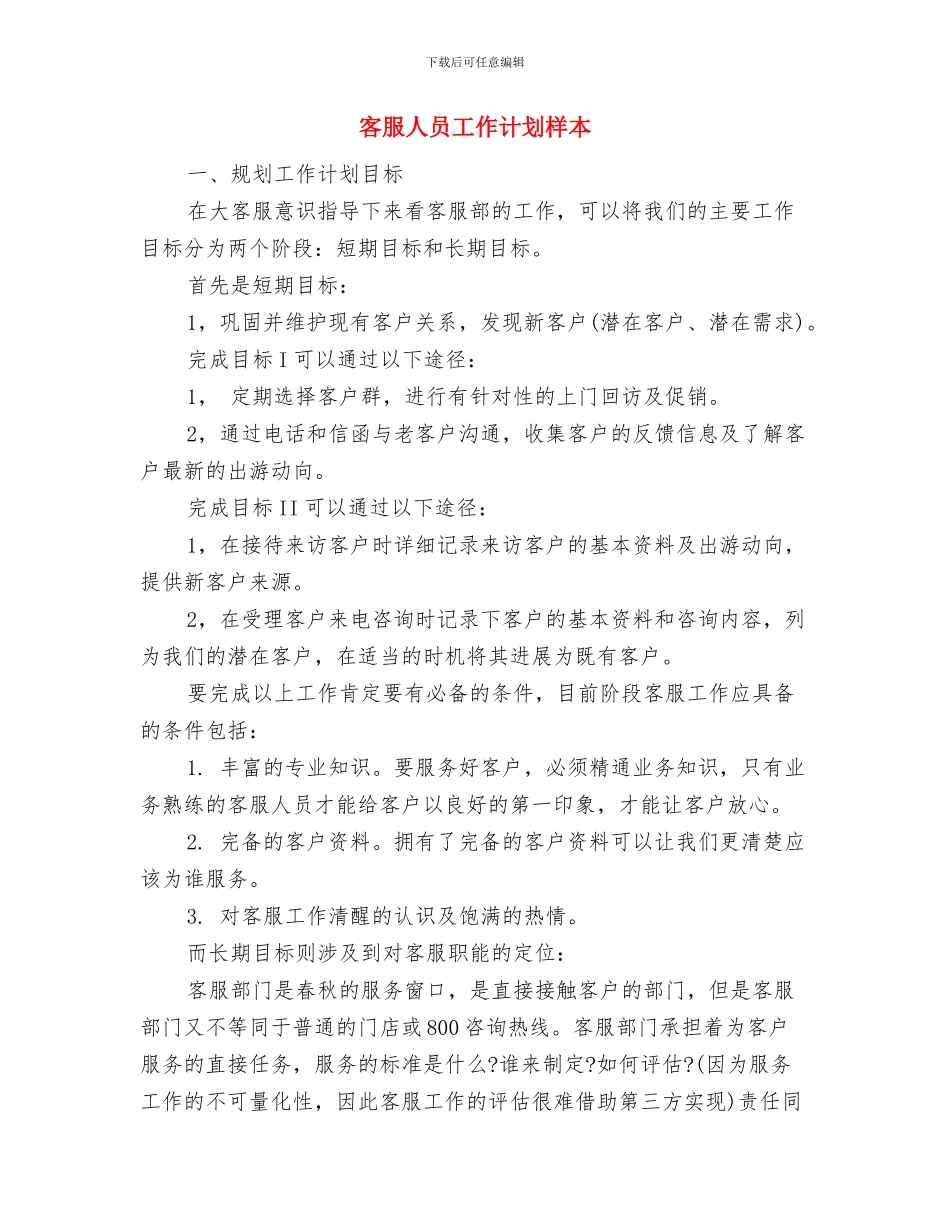 客服主管的个人工作计划与客服人员工作计划样本汇编_第3页
