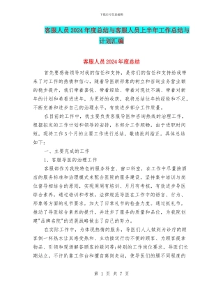 客服人员2024年度总结与客服人员上半年工作总结与计划汇编