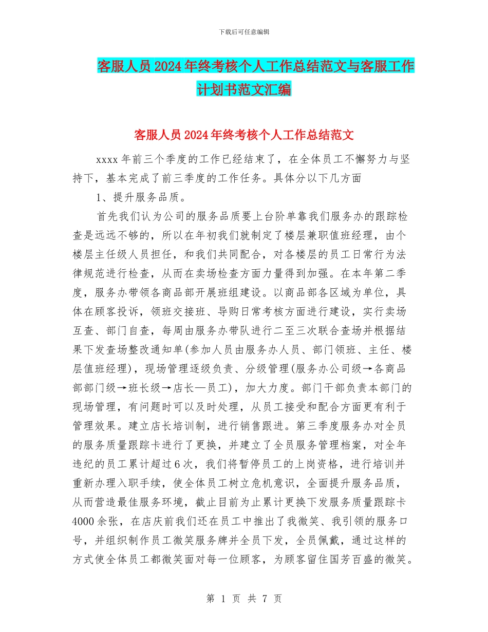 客服人员2024年终考核个人工作总结范文与客服工作计划书范文汇编_第1页