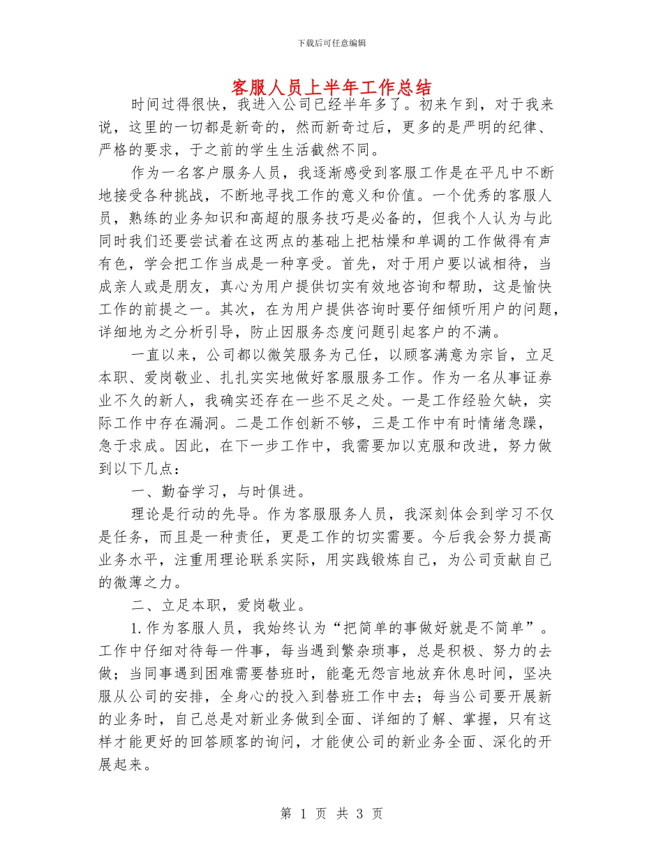客服人员上半年工作总结_第1页