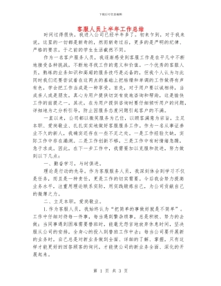 客服人员上半年工作总结