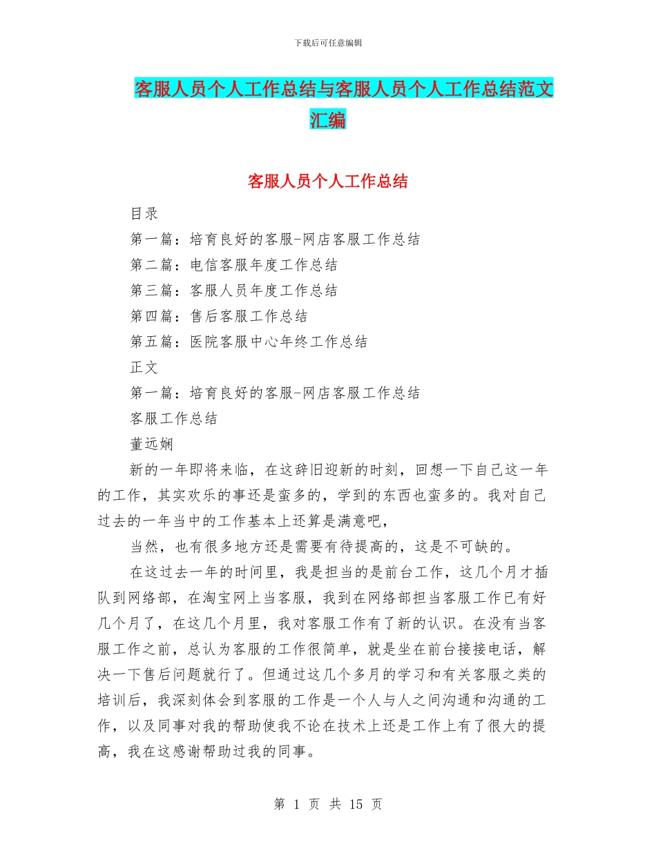 客服人员个人工作总结与客服人员个人工作总结范文汇编_第1页