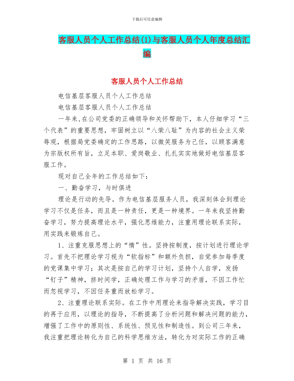 客服人员个人工作总结与客服人员个人年度总结汇编_第1页