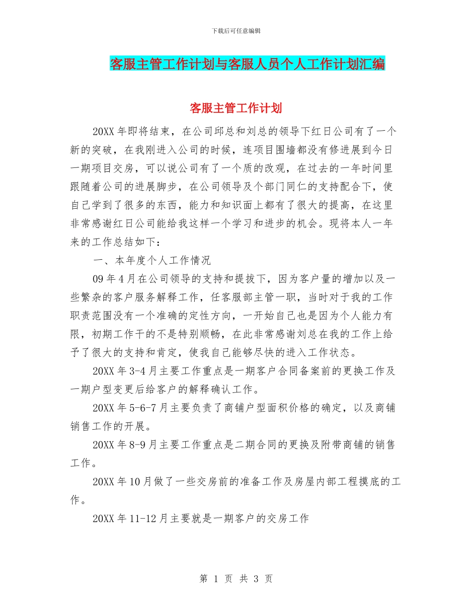 客服主管工作计划与客服人员个人工作计划汇编_第1页