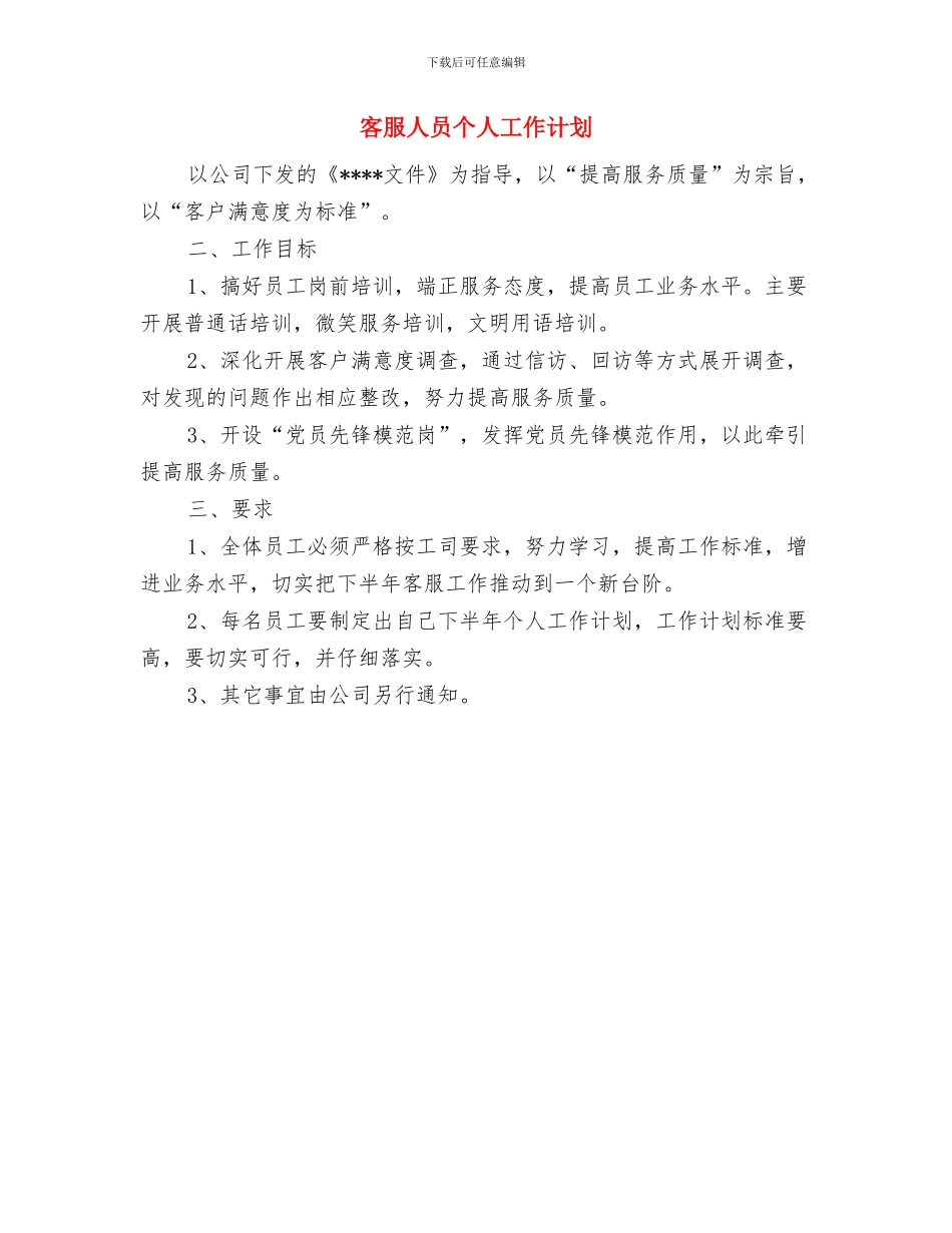 客服主管工作计划与客服人员个人工作计划汇编_第3页