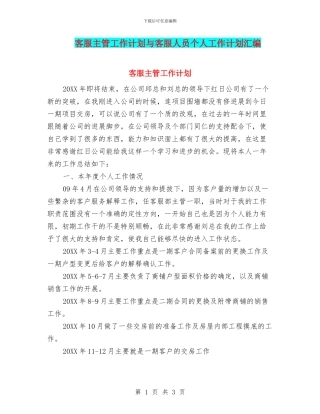 客服主管工作计划与客服人员个人工作计划汇编