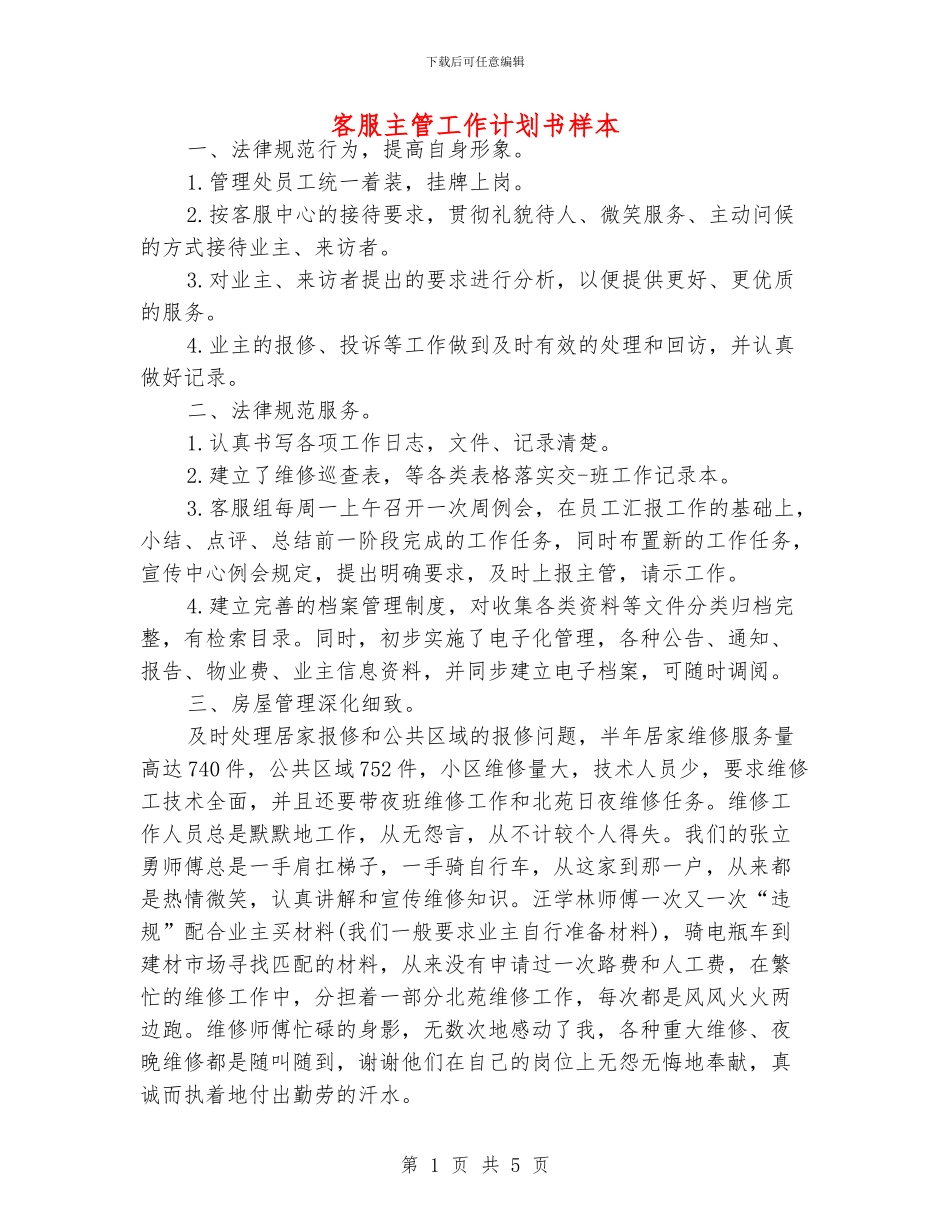客服主管工作计划书样本_第1页