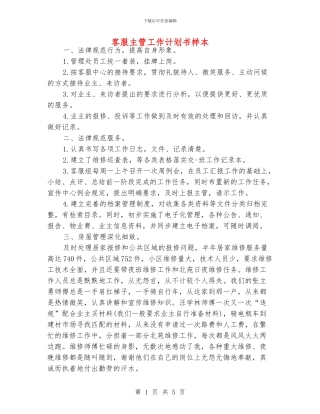 客服主管工作计划书样本