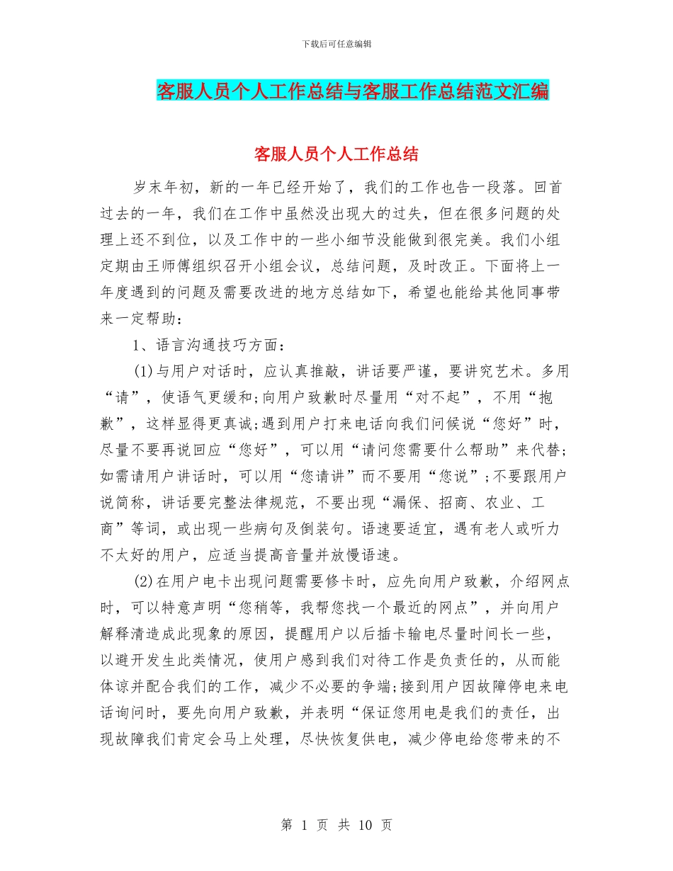 客服人员个人工作总结与客服工作总结范文汇编_第1页