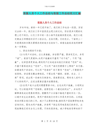 客服人员个人工作总结与客服工作总结范文汇编
