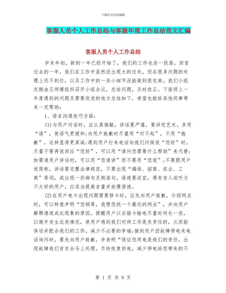 客服人员个人工作总结与客服年度工作总结范文汇编_第1页