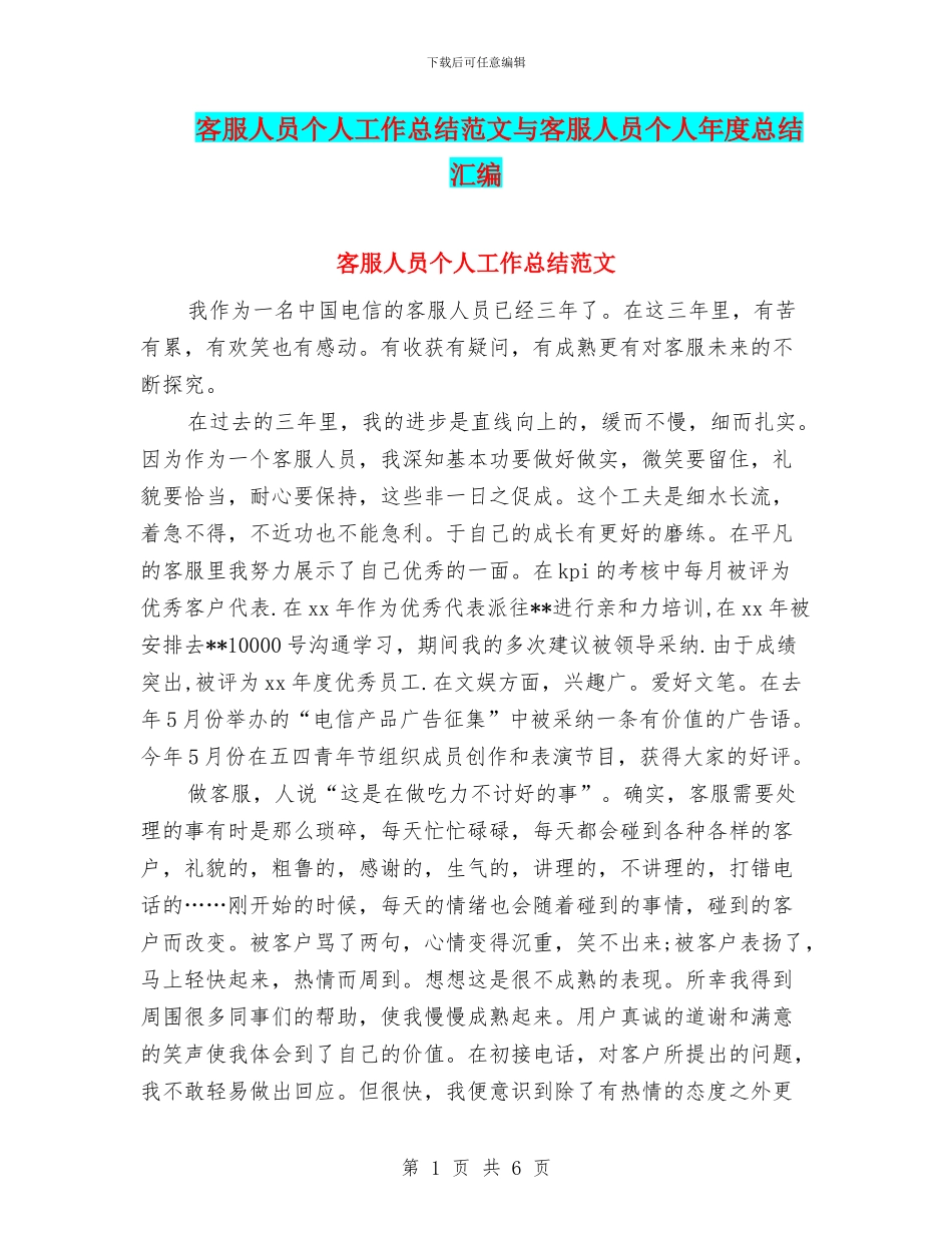 客服人员个人工作总结范文与客服人员个人年度总结汇编_第1页