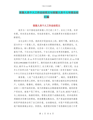 客服人员个人工作总结范文与客服人员个人年度总结汇编