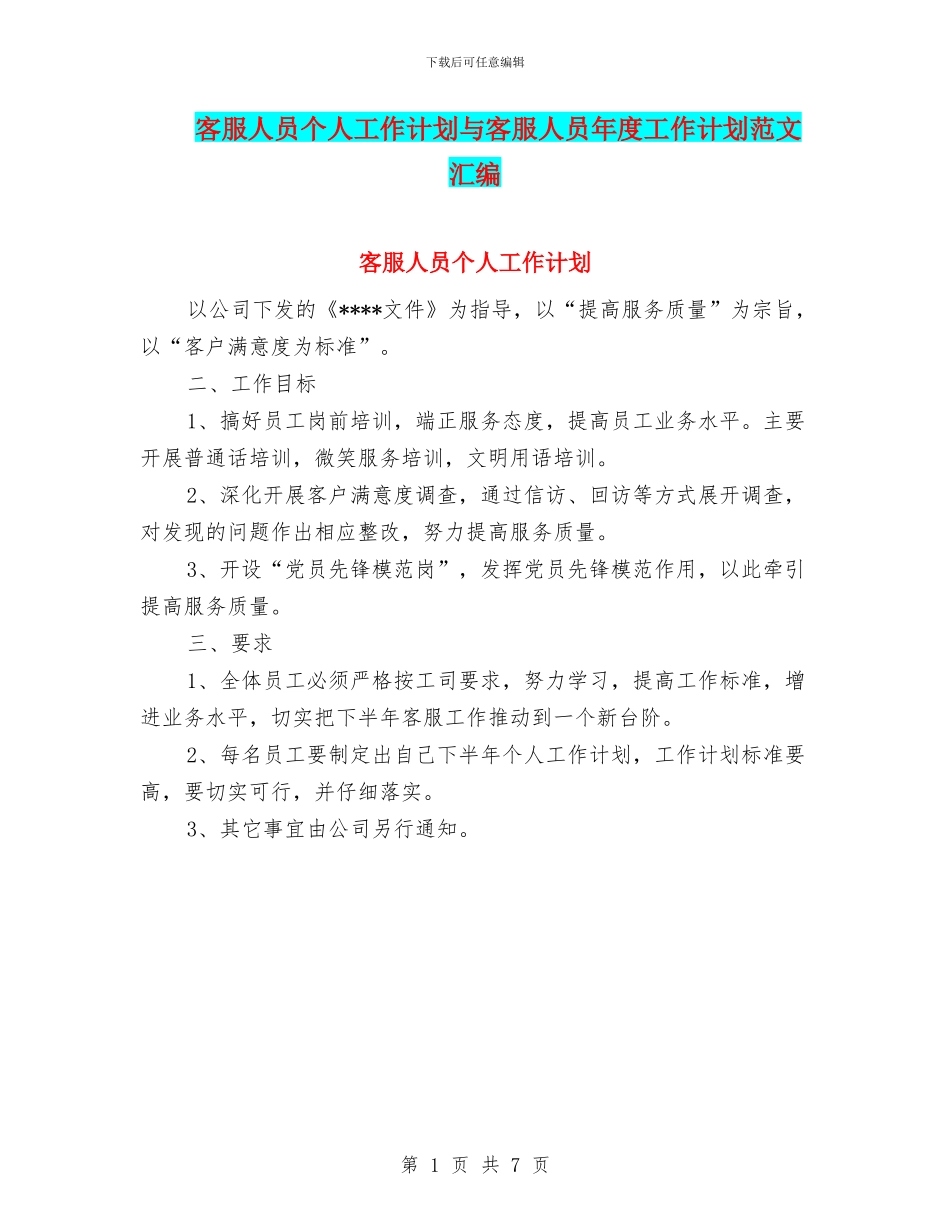 客服人员个人工作计划与客服人员年度工作计划范文汇编_第1页