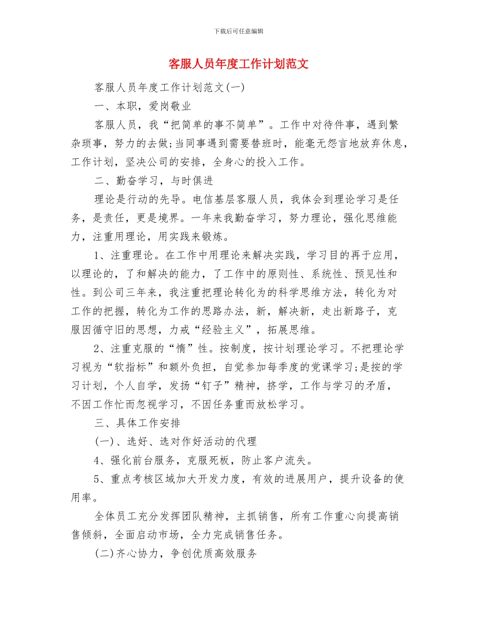 客服人员个人工作计划与客服人员年度工作计划范文汇编_第2页