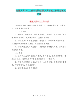 客服人员个人工作计划与客服人员年度工作计划范文汇编