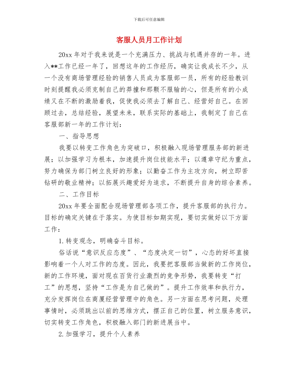 客服人员年度工作思路范文与客服人员月工作计划汇编_第3页