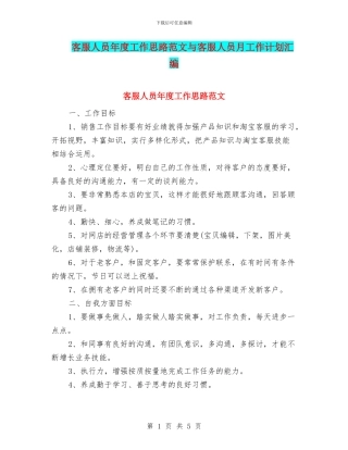 客服人员年度工作思路范文与客服人员月工作计划汇编