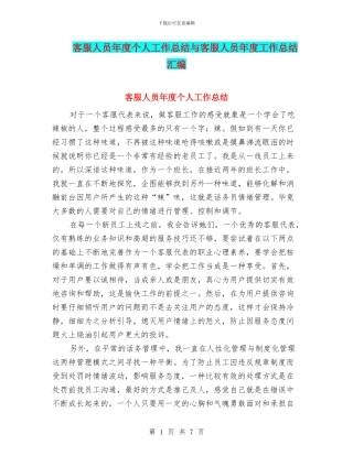 客服人员年度个人工作总结与客服人员年度工作总结汇编