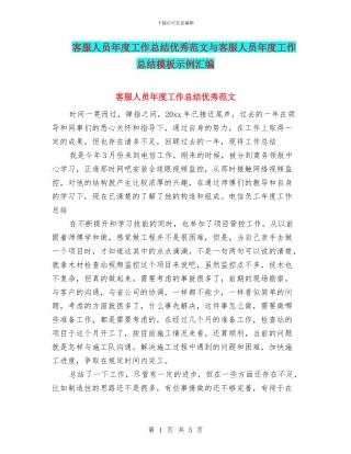 客服人员年度工作总结优秀范文与客服人员年度工作总结模板示例汇编