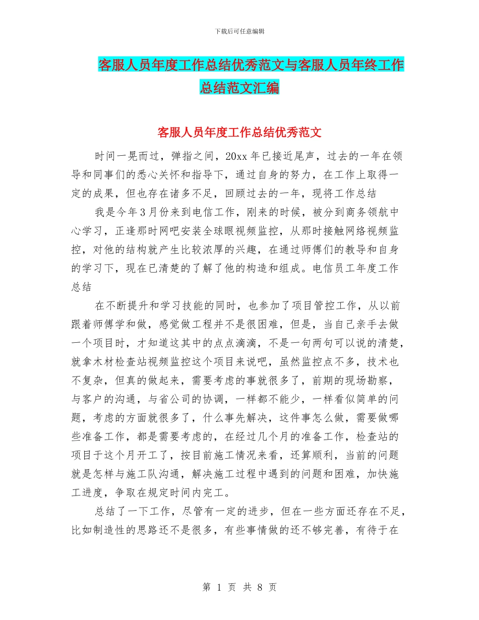 客服人员年度工作总结优秀范文与客服人员年终工作总结范文汇编_第1页