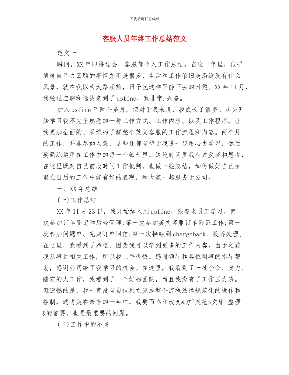 客服人员年度工作总结优秀范文与客服人员年终工作总结范文汇编_第3页