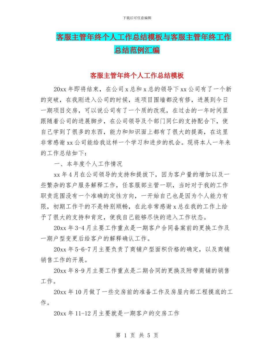 客服主管年终个人工作总结模板与客服主管年终工作总结范例汇编_第1页
