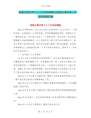 客服主管年终个人工作总结模板与客服主管年终工作总结范例汇编