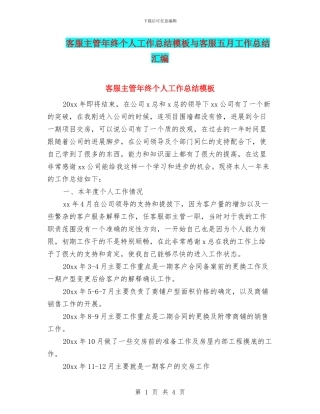 客服主管年终个人工作总结模板与客服五月工作总结汇编