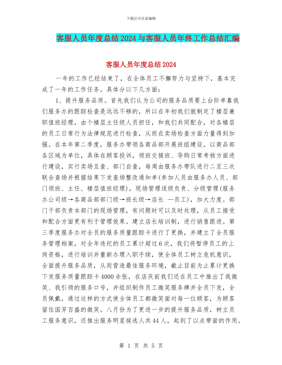 客服人员年度总结2024与客服人员年终工作总结汇编_第1页