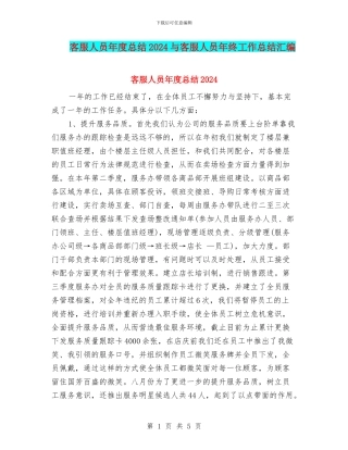 客服人员年度总结2024与客服人员年终工作总结汇编