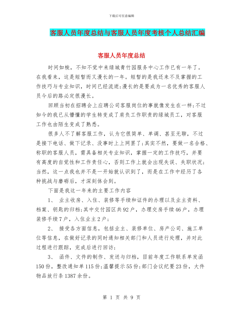 客服人员年度总结与客服人员年度考核个人总结汇编_第1页