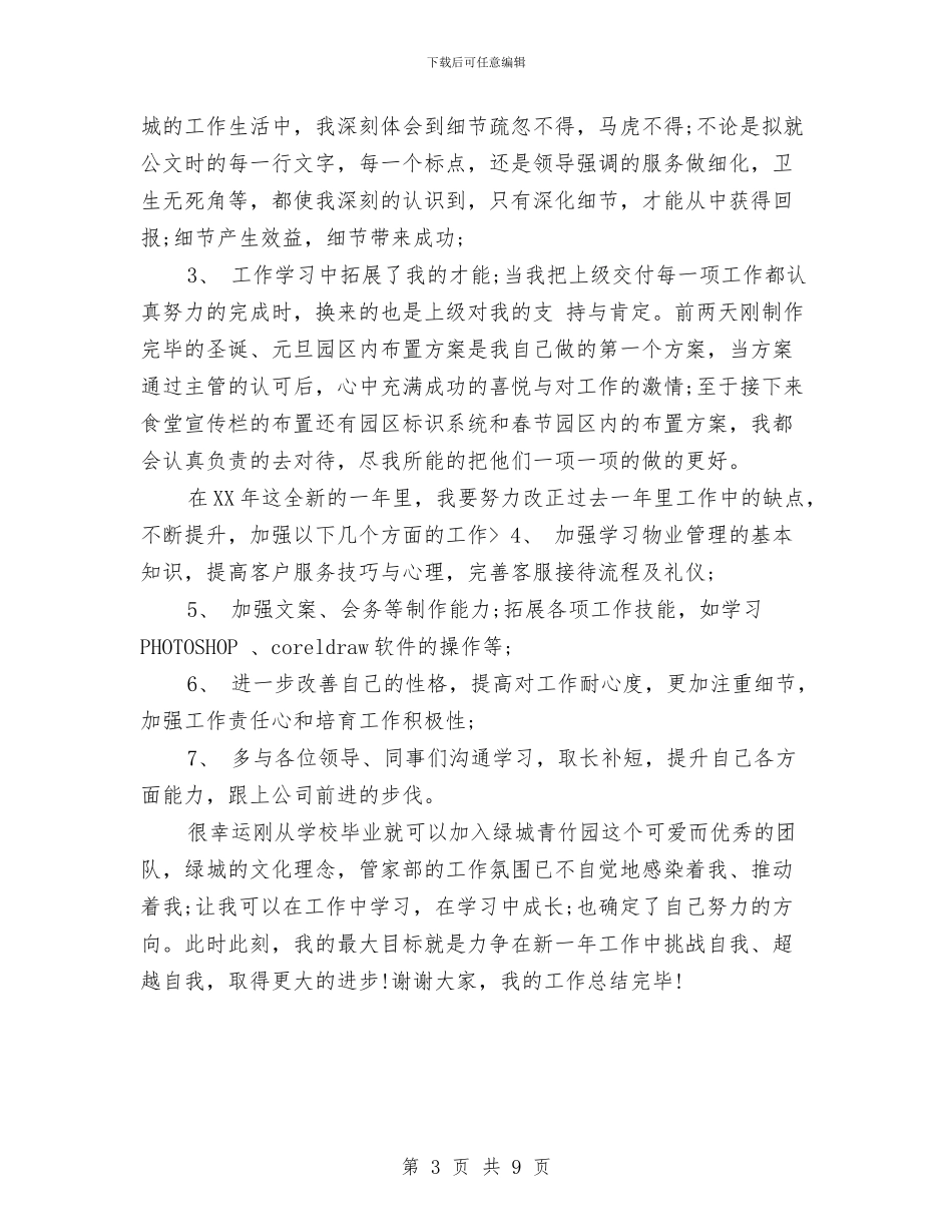 客服人员年度总结与客服人员年度考核个人总结汇编_第3页