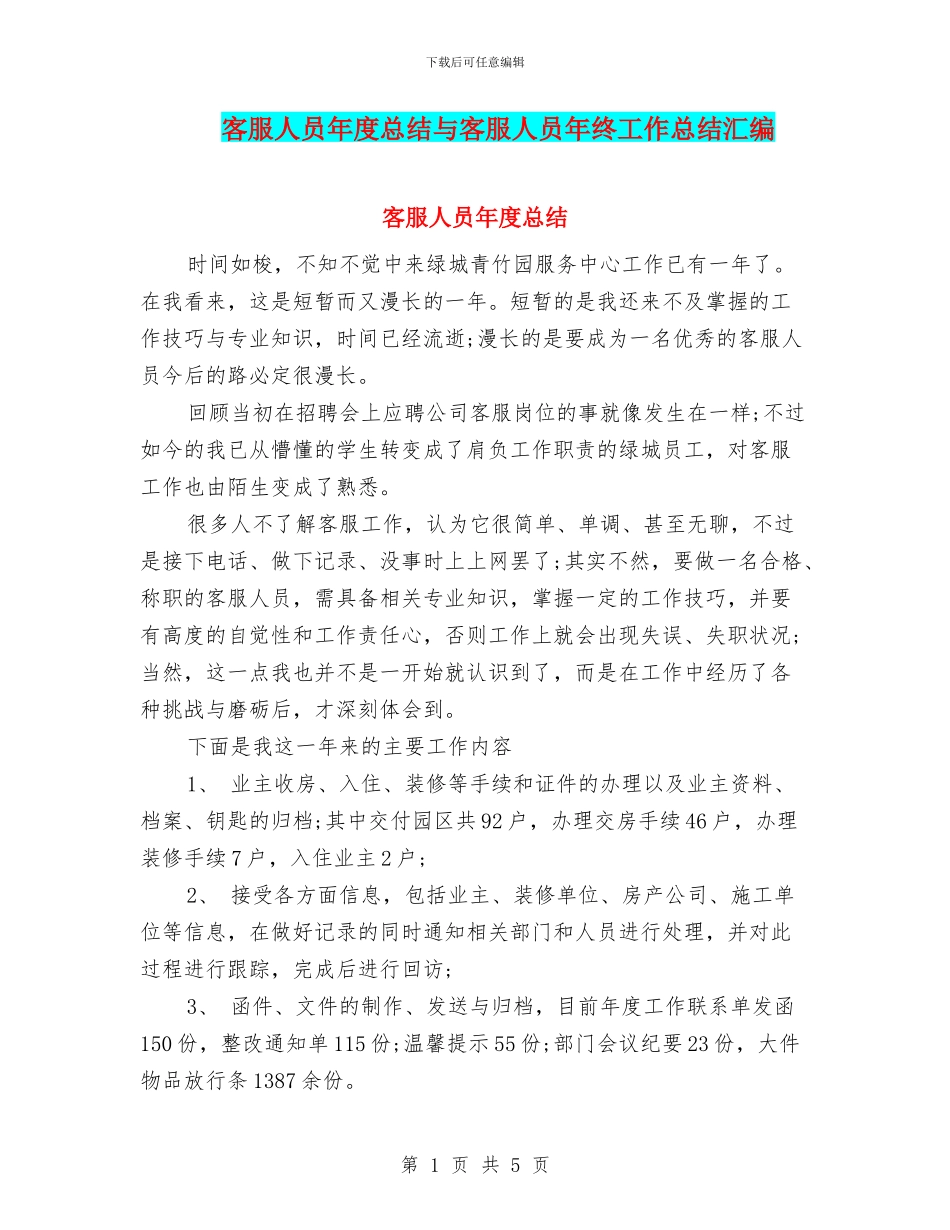 客服人员年度总结与客服人员年终工作总结汇编_第1页