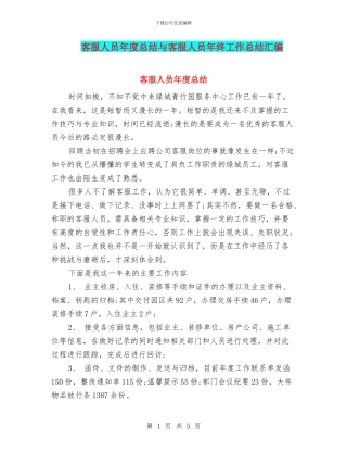 客服人员年度总结与客服人员年终工作总结汇编