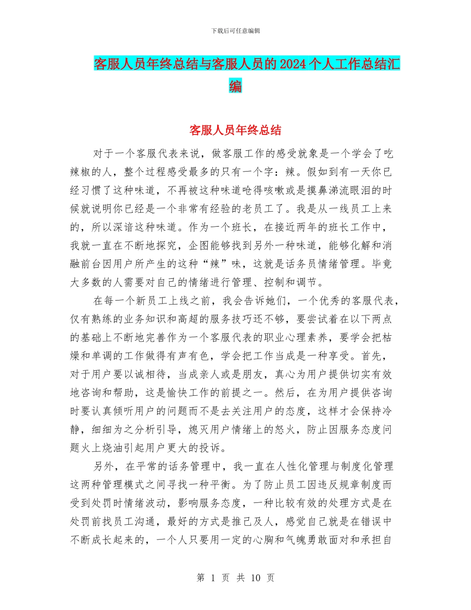 客服人员年终总结与客服人员的2024个人工作总结汇编_第1页