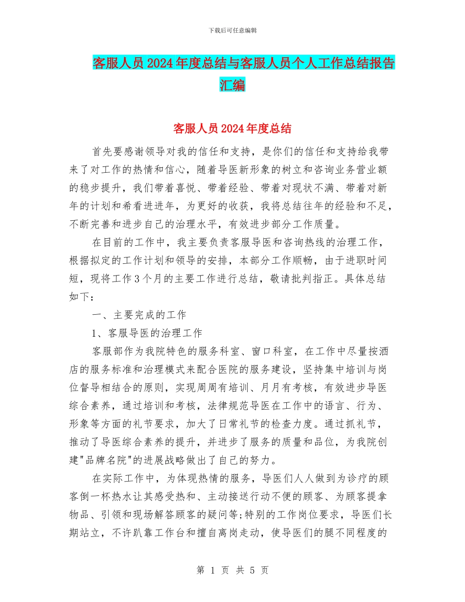 客服人员2024年度总结与客服人员个人工作总结报告汇编_第1页