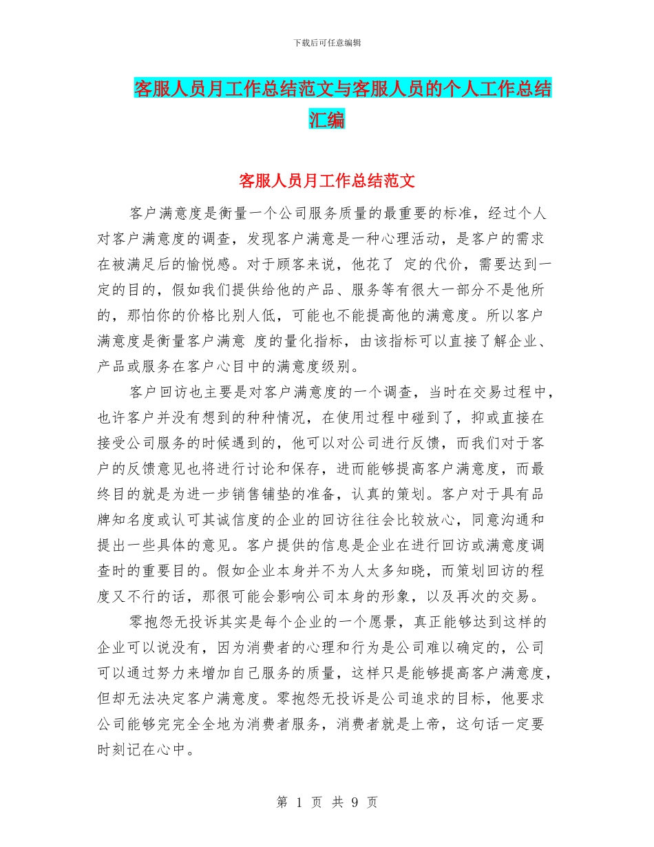 客服人员月工作总结范文与客服人员的个人工作总结汇编_第1页