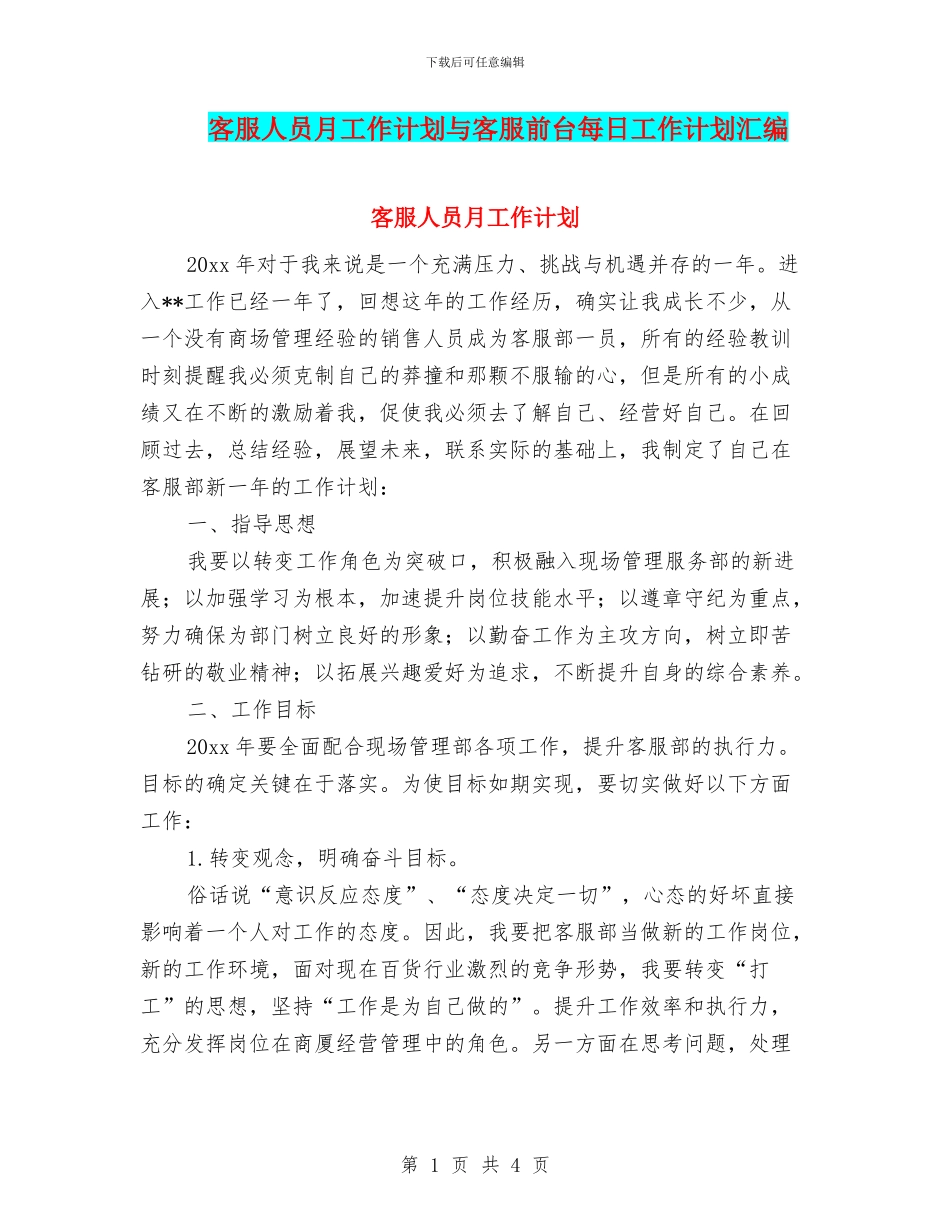 客服人员月工作计划与客服前台每日工作计划汇编_第1页