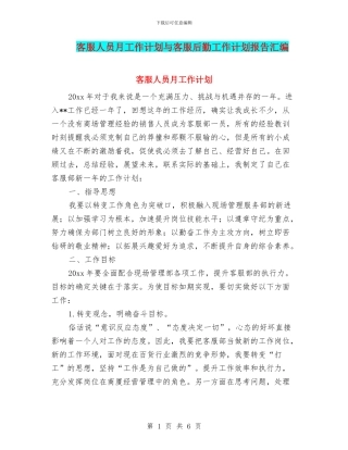 客服人员月工作计划与客服后勤工作计划报告汇编