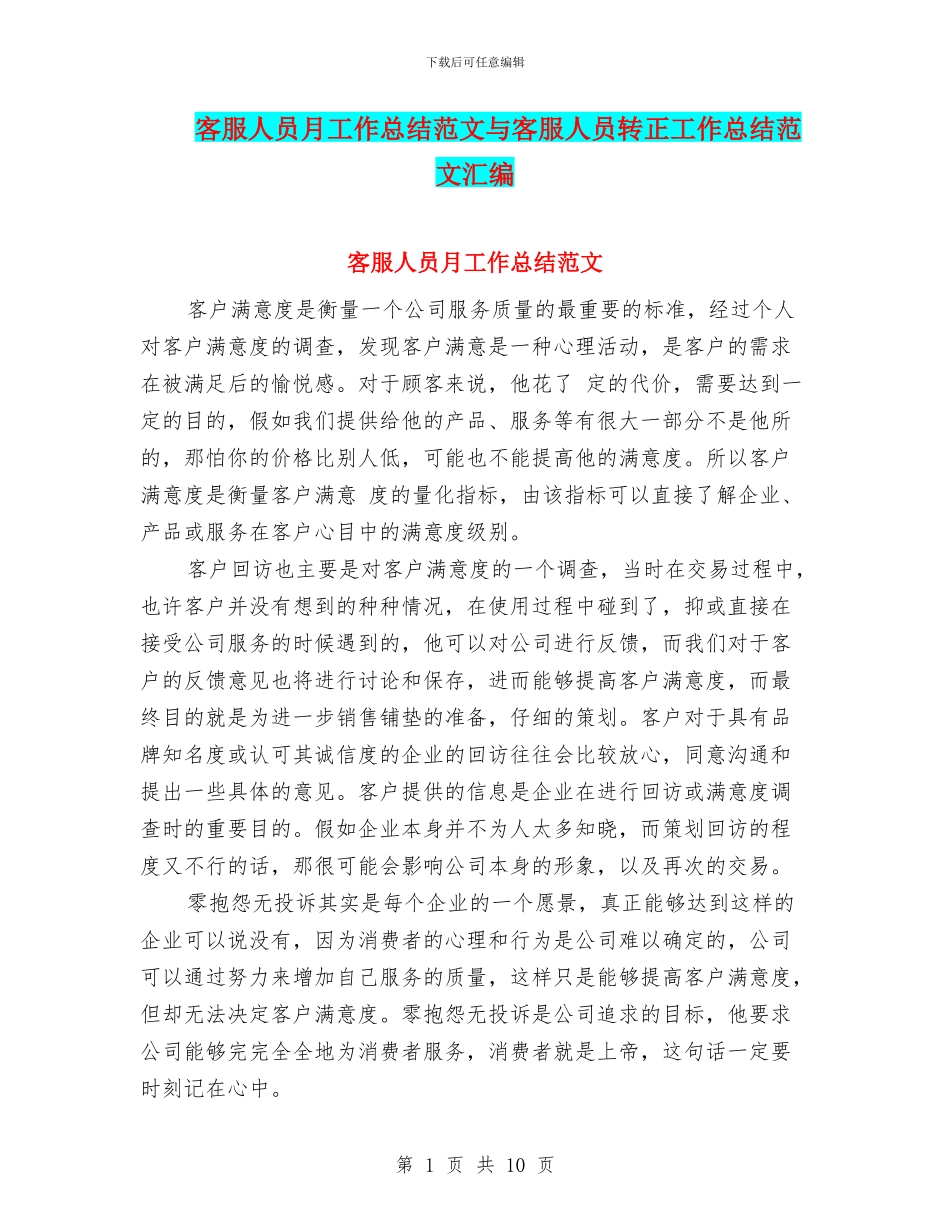 客服人员月工作总结范文与客服人员转正工作总结范文汇编_第1页
