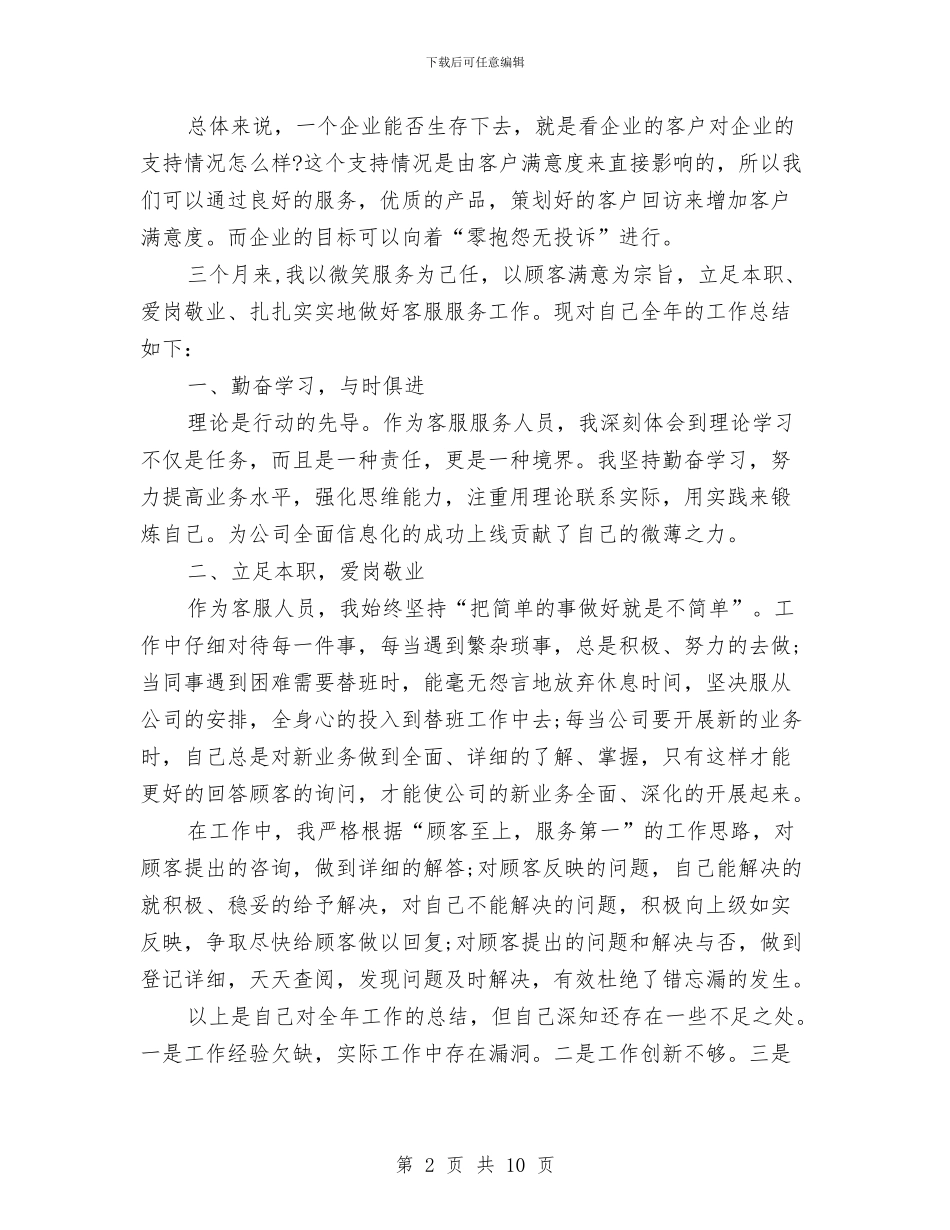 客服人员月工作总结范文与客服人员转正工作总结范文汇编_第2页