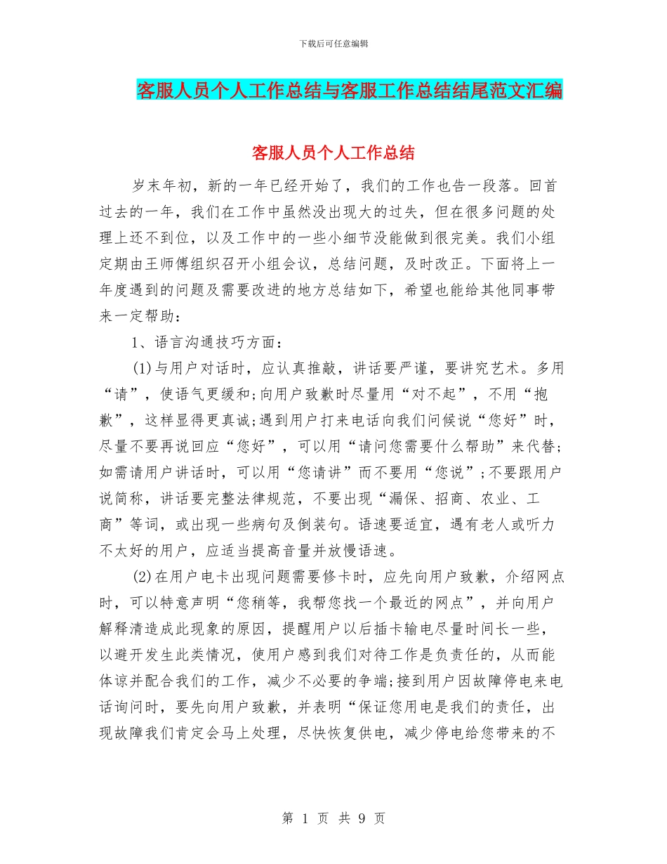客服人员个人工作总结与客服工作总结结尾范文汇编_第1页