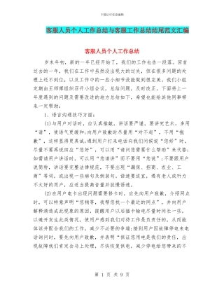 客服人员个人工作总结与客服工作总结结尾范文汇编