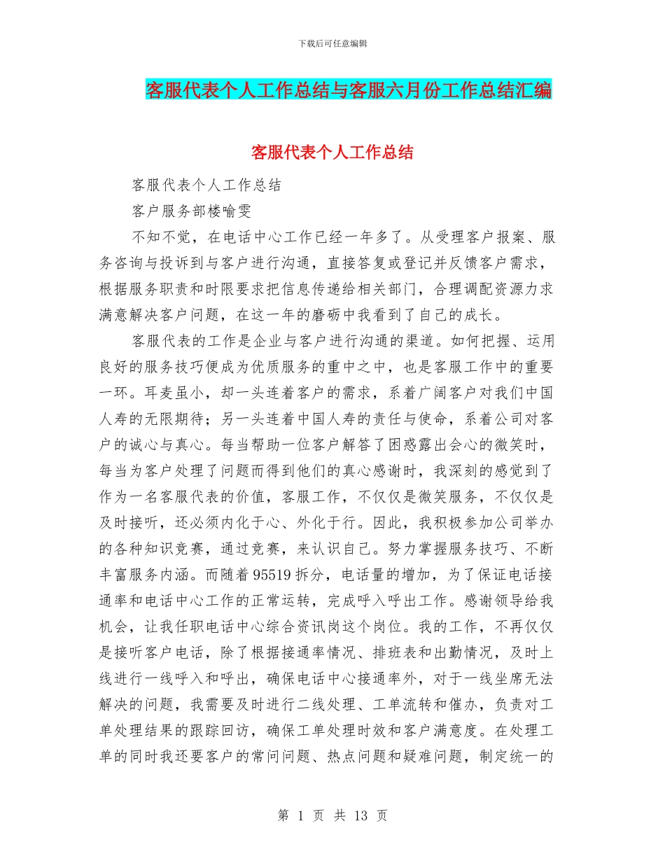 客服代表个人工作总结与客服六月份工作总结汇编_第1页