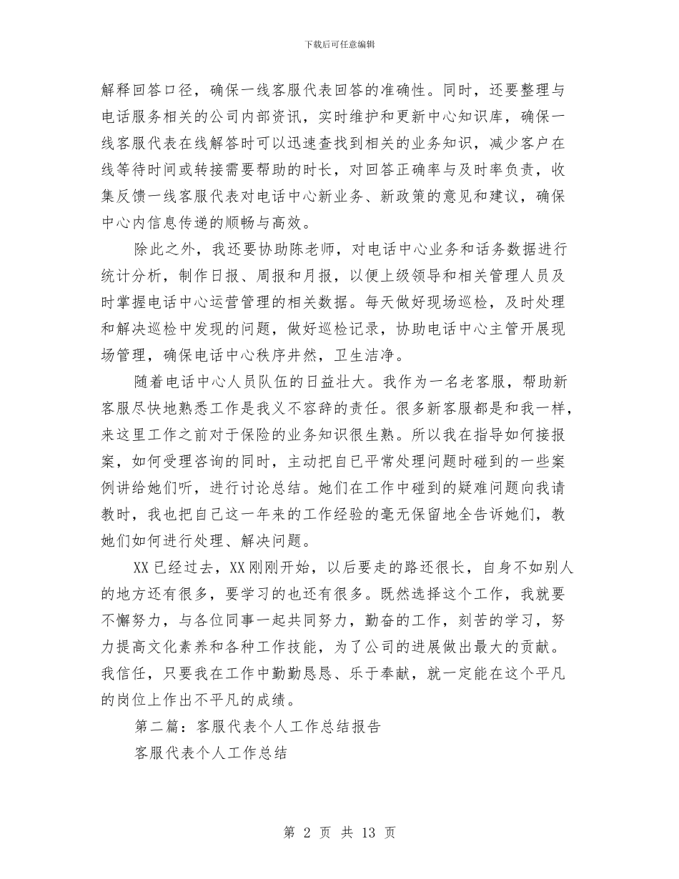 客服代表个人工作总结与客服六月份工作总结汇编_第2页