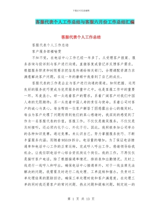 客服代表个人工作总结与客服六月份工作总结汇编