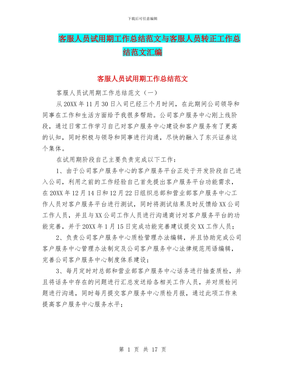 客服人员试用期工作总结范文与客服人员转正工作总结范文汇编_第1页
