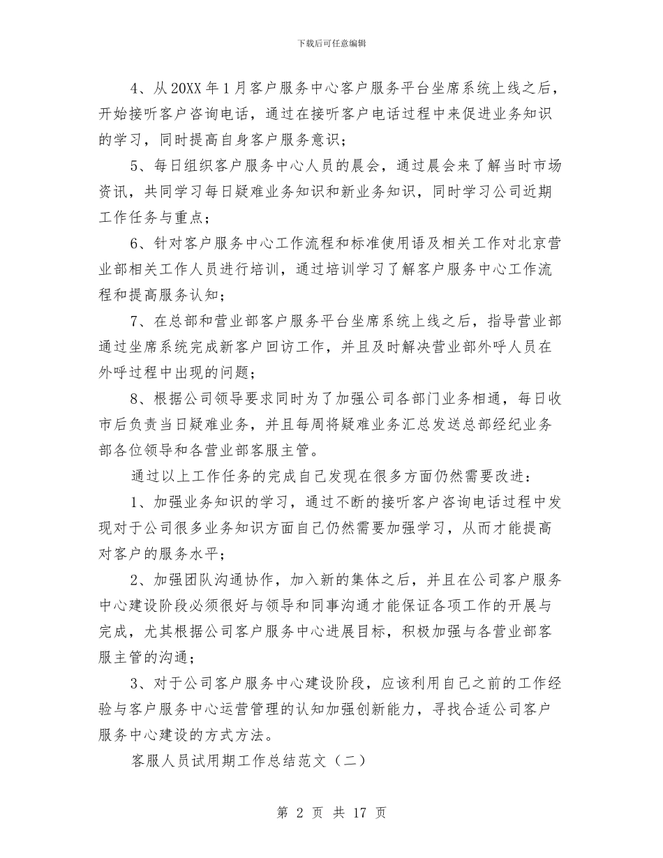 客服人员试用期工作总结范文与客服人员转正工作总结范文汇编_第2页