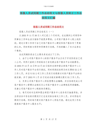 客服人员试用期工作总结范文与客服人员转正工作总结范文汇编